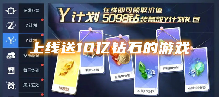 上线送10亿钻石的游戏