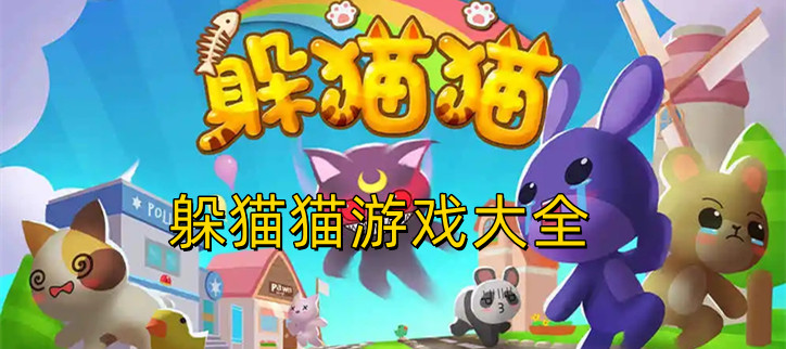 躲猫猫游戏合集