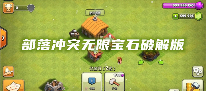 部落冲突无限宝石破解
