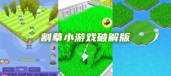 割草小游戏破解