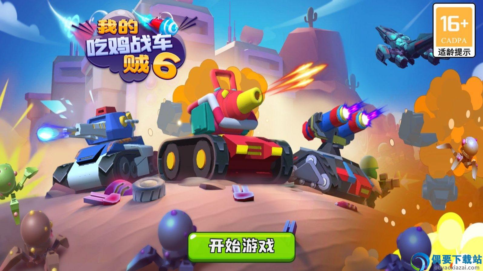 我的吃鸡战车贼6
