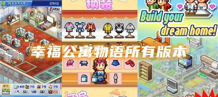 幸福公寓物语所有版本