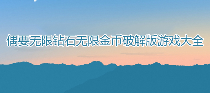 无限钻石无限金币破解游戏大全