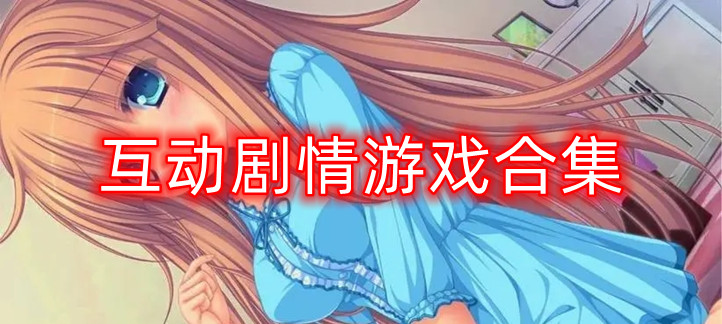 互动剧情的游戏合集