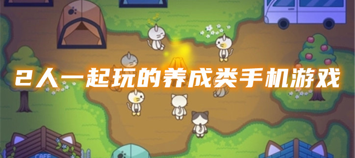 2人一起玩的养成类手机游戏
