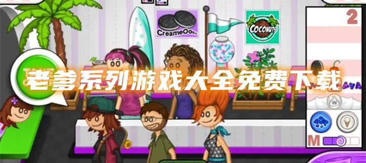 老爹系列游戏大全最新版