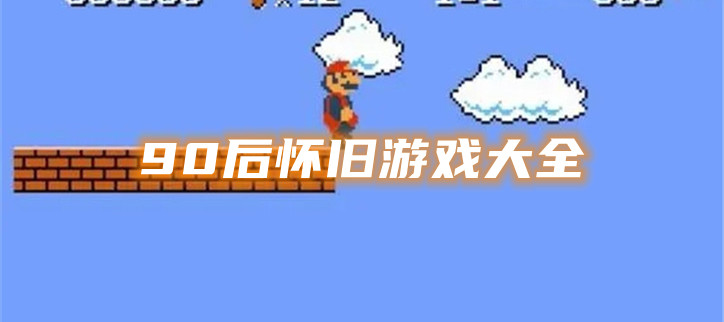 90后怀旧游戏大全