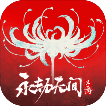 永劫无间手游破解
