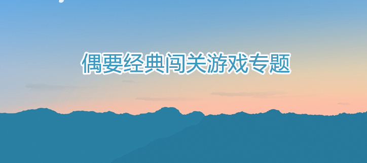 经典闯关游戏