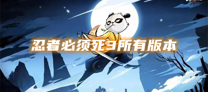 忍者必须死3所有版本