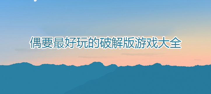 最好玩的破解游戏大全