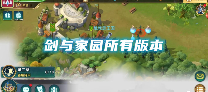 剑与家园所有版本