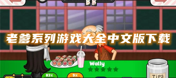 老爹系列游戏大全中文版下载