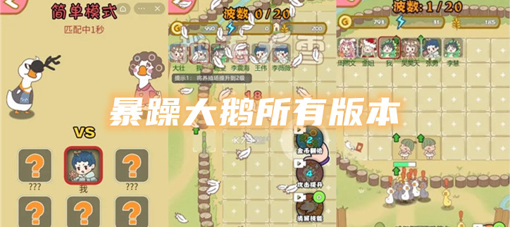 暴躁大鹅所有版本