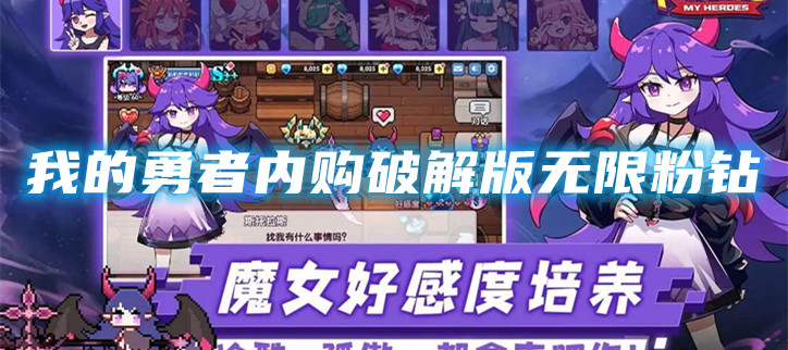 我的勇者内购破解无限粉钻