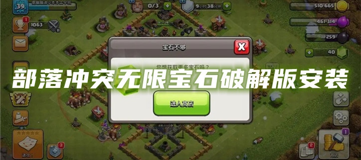 部落冲突无限宝石破解安装