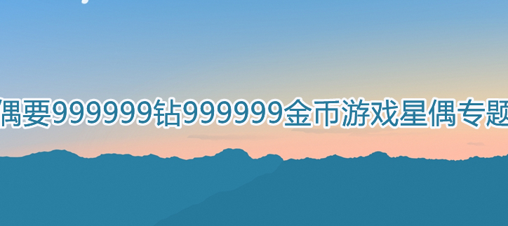 999999钻999999金币游戏星偶