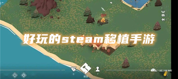 好玩的steam移植手游