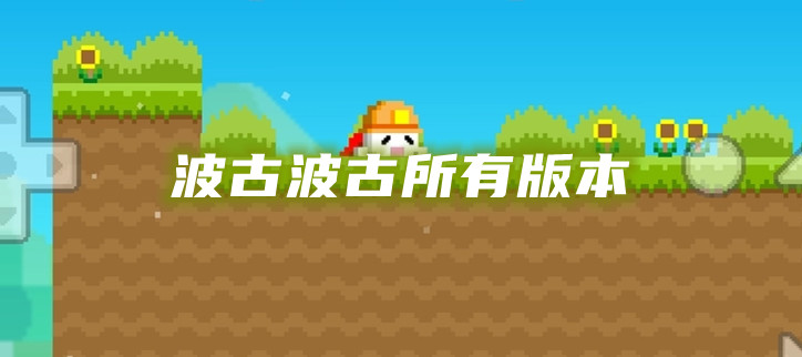 波古波古所有版本