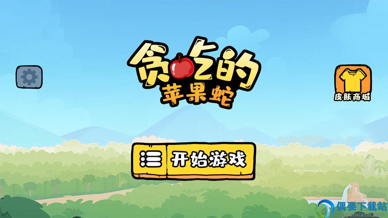 贪吃的苹果蛇破解-3