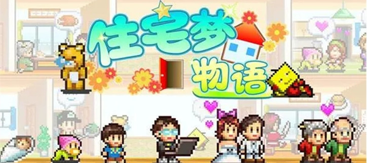住宅梦物语所有版本