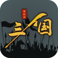 三国之十八路诸侯无敌版