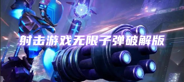 射击游戏无限子弹破解
