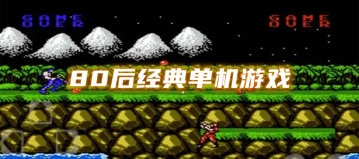 80后经典单机游戏