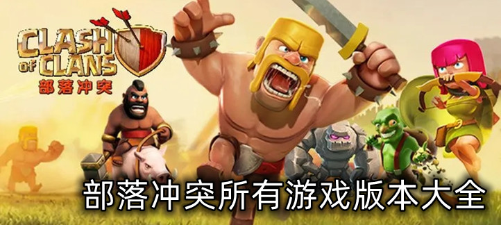 部落冲突全部游戏版本