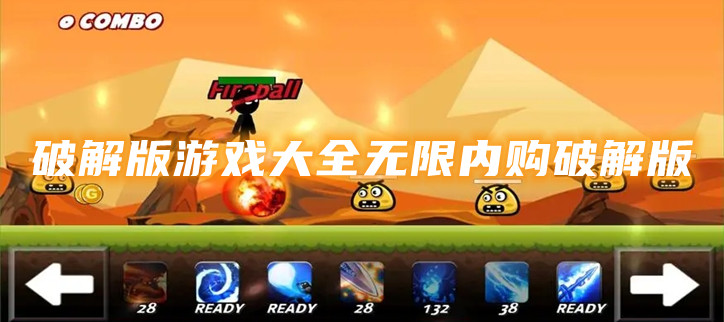 破解游戏大全无限内购破解