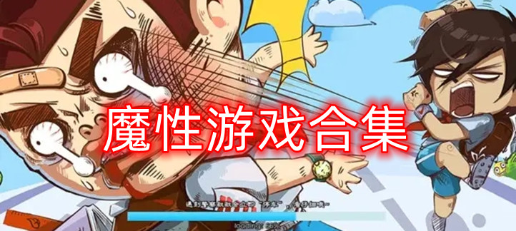 魔性游戏合集