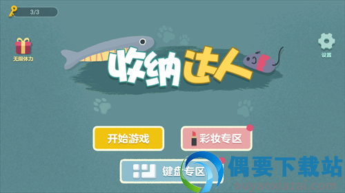收纳达人