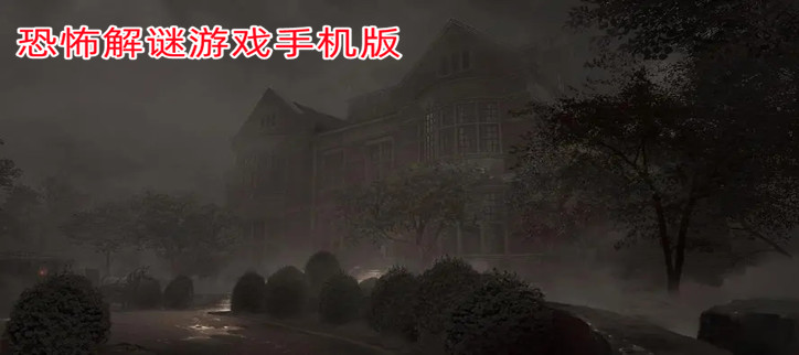 恐怖解谜游戏手机版
