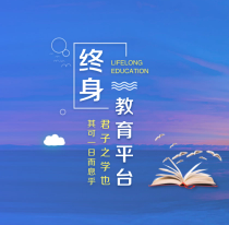 终身教育平台app