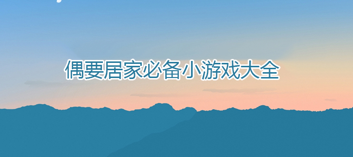 居家必备小游戏