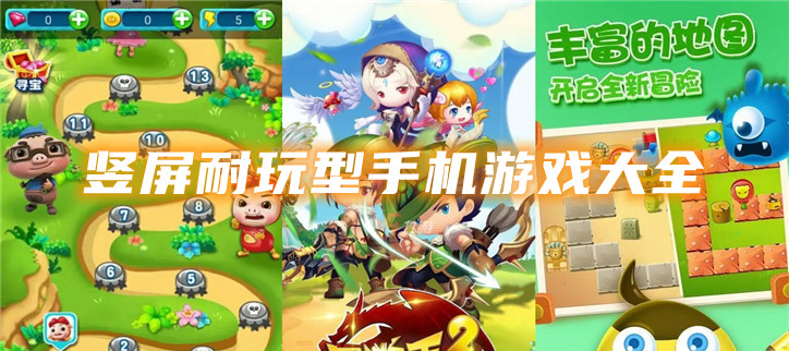 竖屏耐玩型手机游戏大全