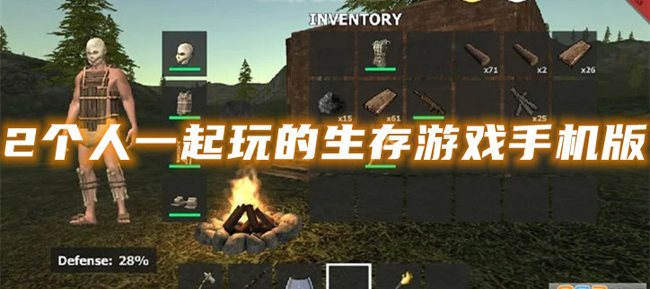 2个人一起玩的生存游戏手机版
