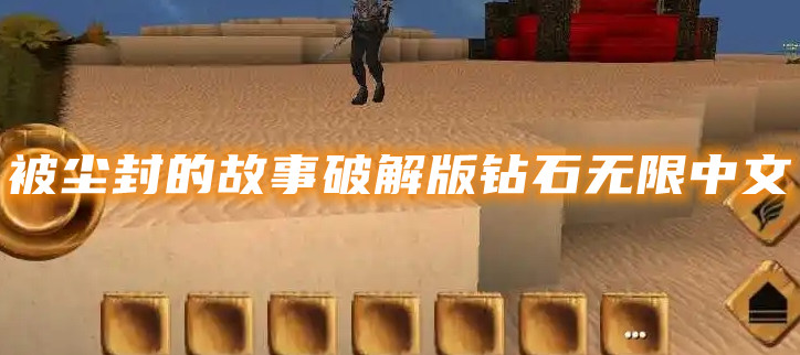 被尘封的故事破解钻石无限中文