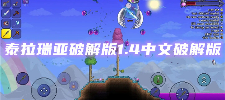 泰拉瑞亚破解1.4中文破解