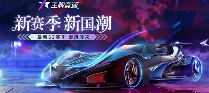 王牌竞速所有版本