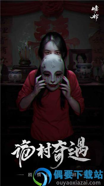 情棺游戏