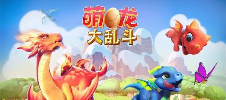 萌龙大乱斗