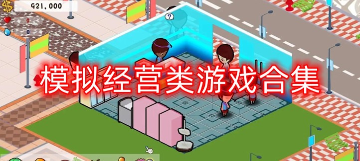 经营店铺的游戏合集