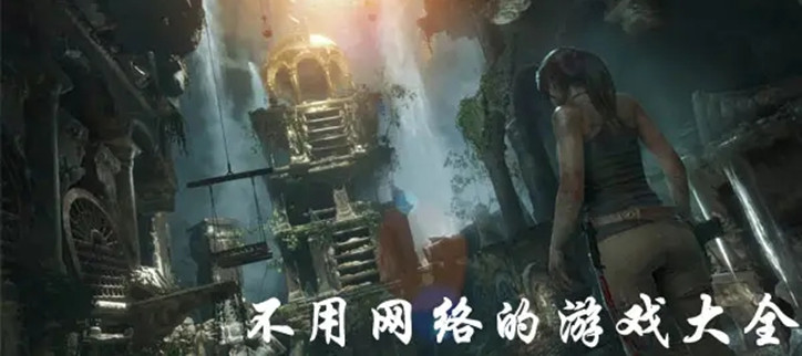 无需联网就可以玩的游戏