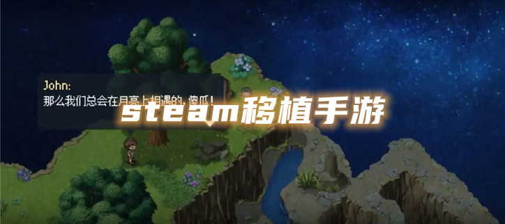 steam移植手游
