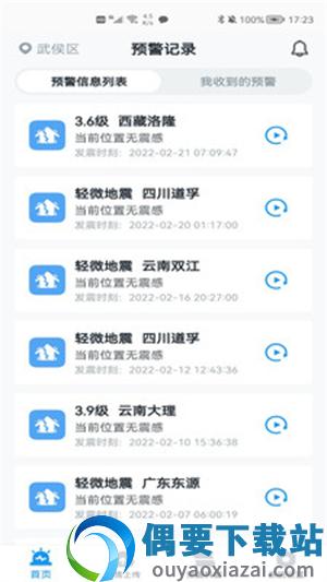 手机地震预警APP截图3