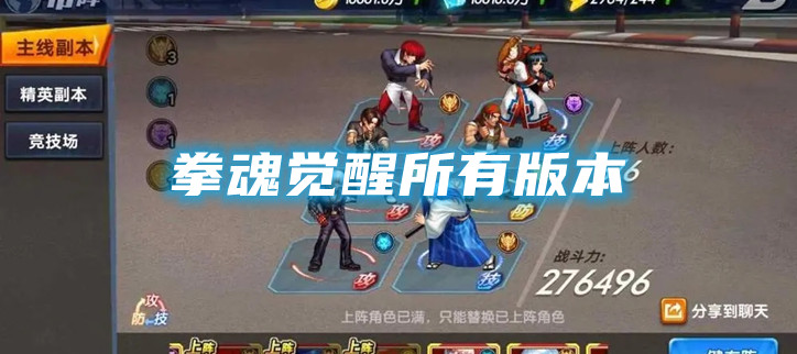 拳魂觉醒所有版本