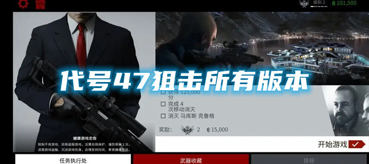代号47狙击所有版本