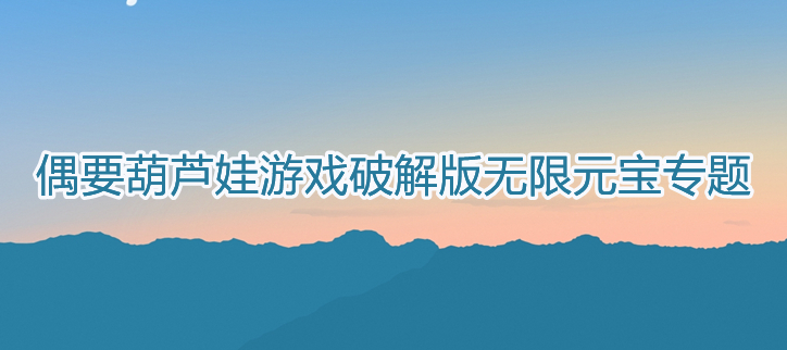 葫芦娃游戏破解无限元宝