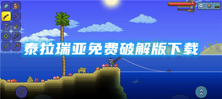 泰拉瑞亚免费版下载